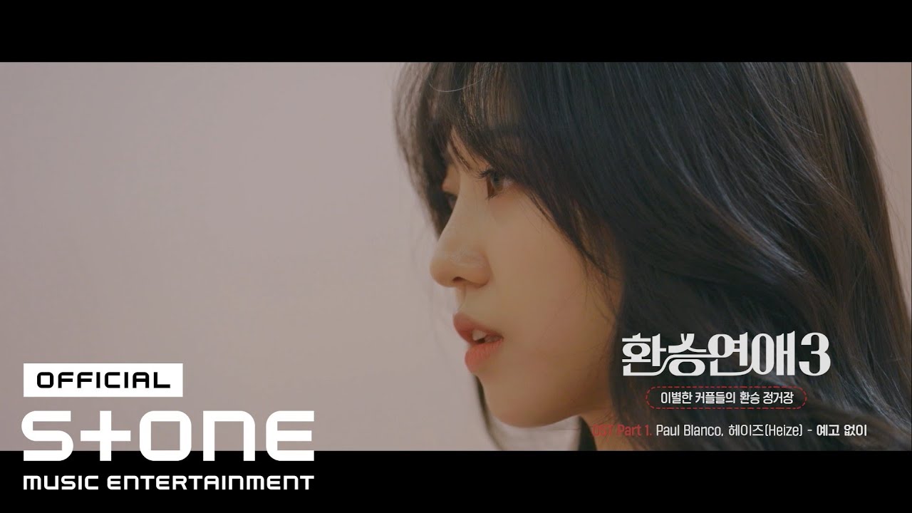 [환승연애3 OST Part 1] Paul Blanco, 헤이즈 (Heize) - 예고 없이 (On my mind) MV