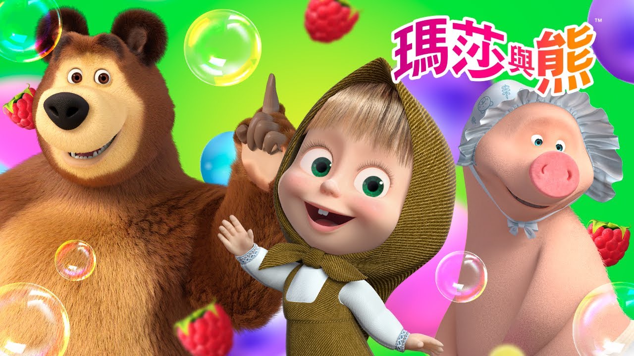 瑪莎與熊 - 🚿 你還記得嗎？👗🧺 | Masha and The Bear CH