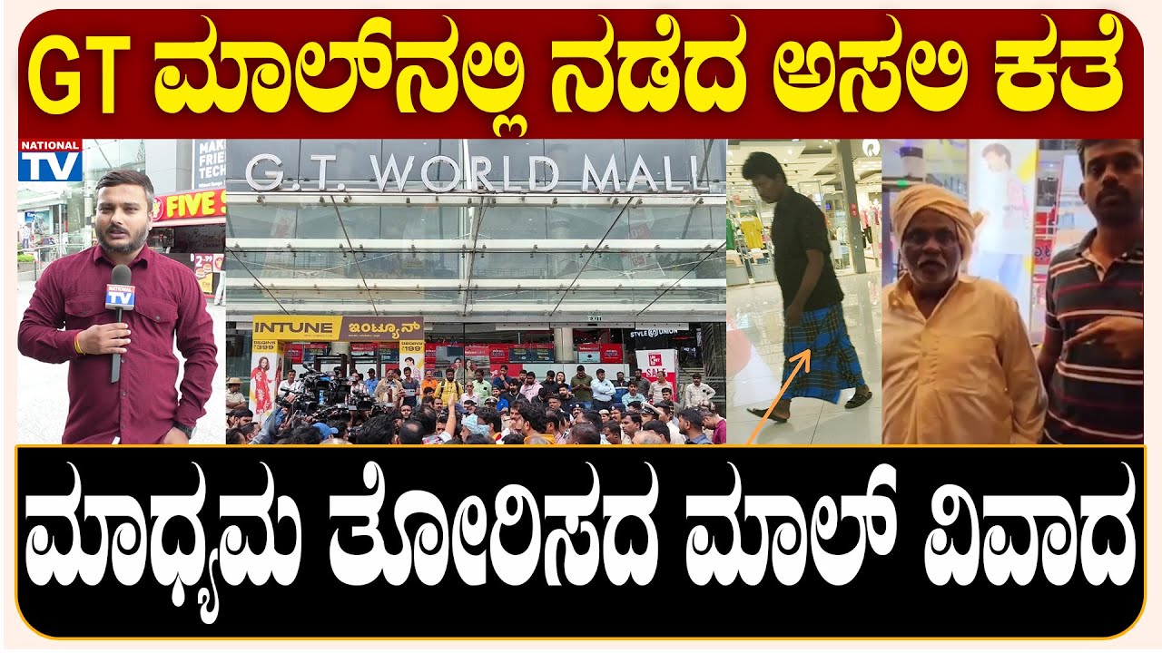 GT World Mall : GT ಮಾಲ್ ನಲ್ಲಿ ನಡೆದ ಅಸಲಿ ಕತೆ, ಮಾಧ್ಯಮ ತೋರಿಸದ ಮಾಲ್ ವಿವಾದ | Farmer | National TV