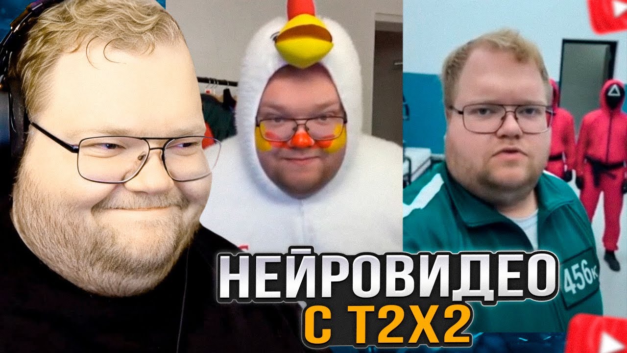 T2x2 СМОТРИТ НЕЙРОВИДЕО с СОБОЙ #3
