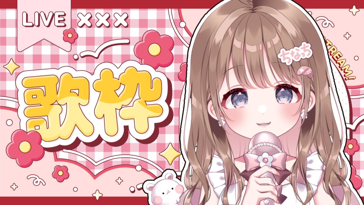 【歌枠】歌を歌いたい気分なんだ～🎤🎀