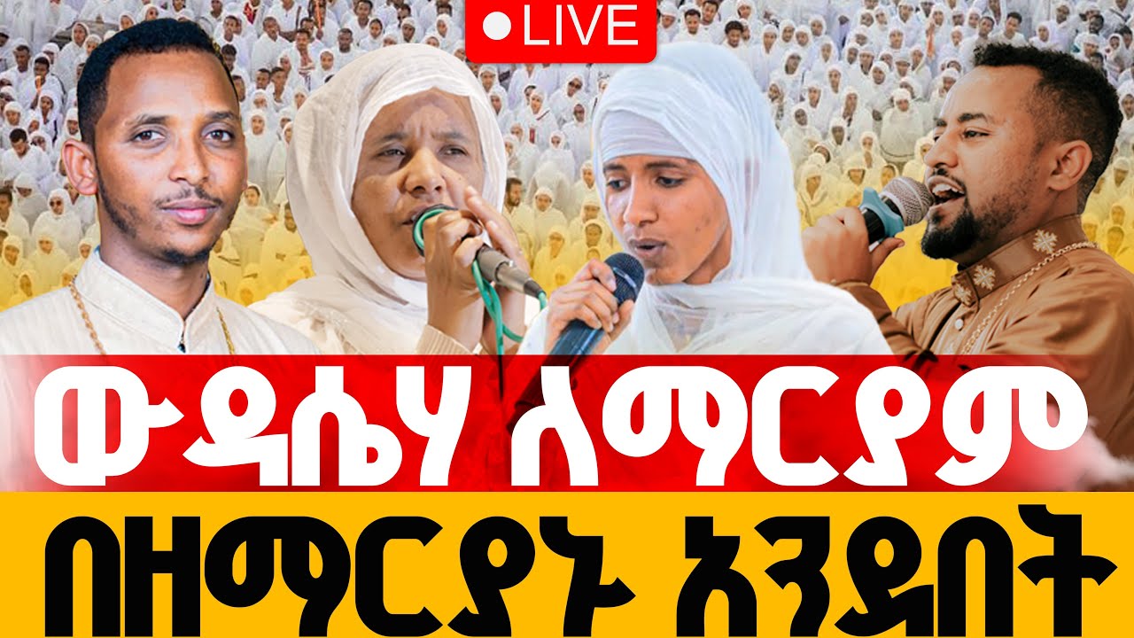 ሲሳይ በገና ኢትዮጵያ I Sisay Begena Ethiopia is live!