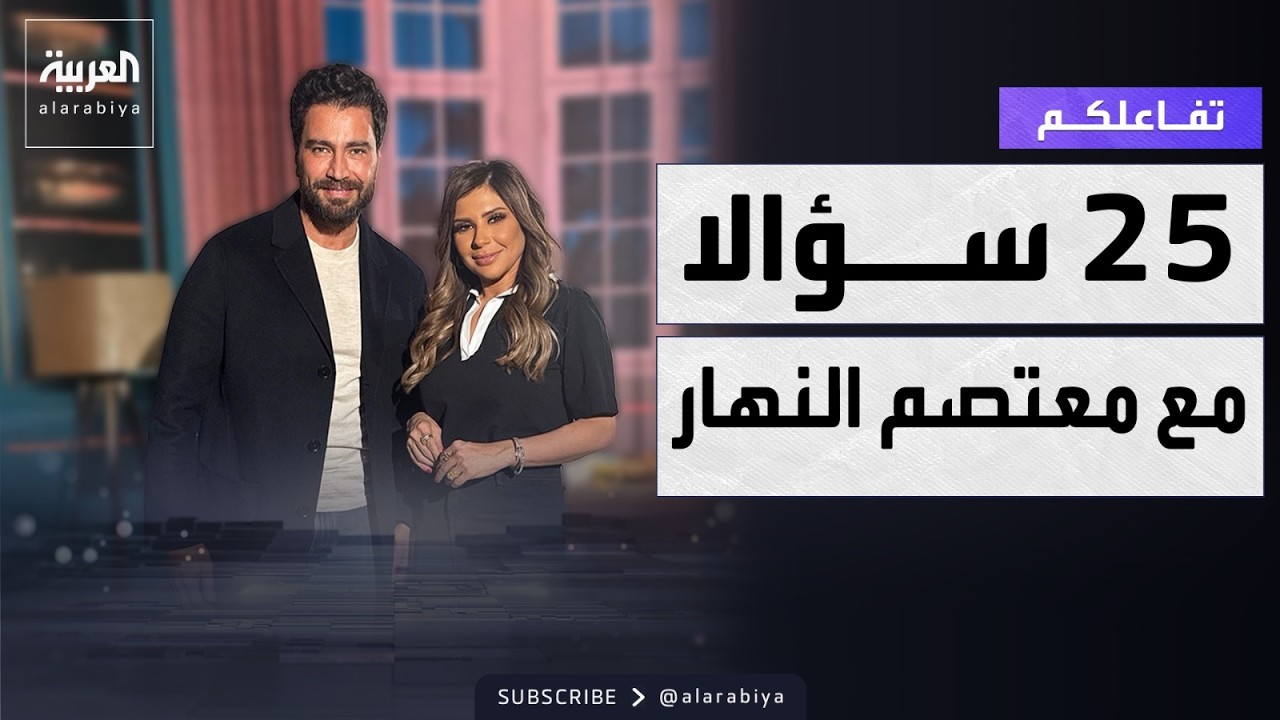 تفاعلكم | 25 سؤالا مع معتصم النهار