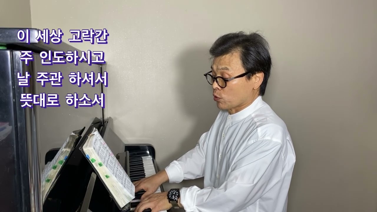 내 주여 뜻대로(칠순바리톤 민한기)찬송가549장/암4기-살든지 죽든지 주님 뜻대로 하옵소서/주님도 겟세마네동산에서 기도하시며 우셨지요/2회 반복