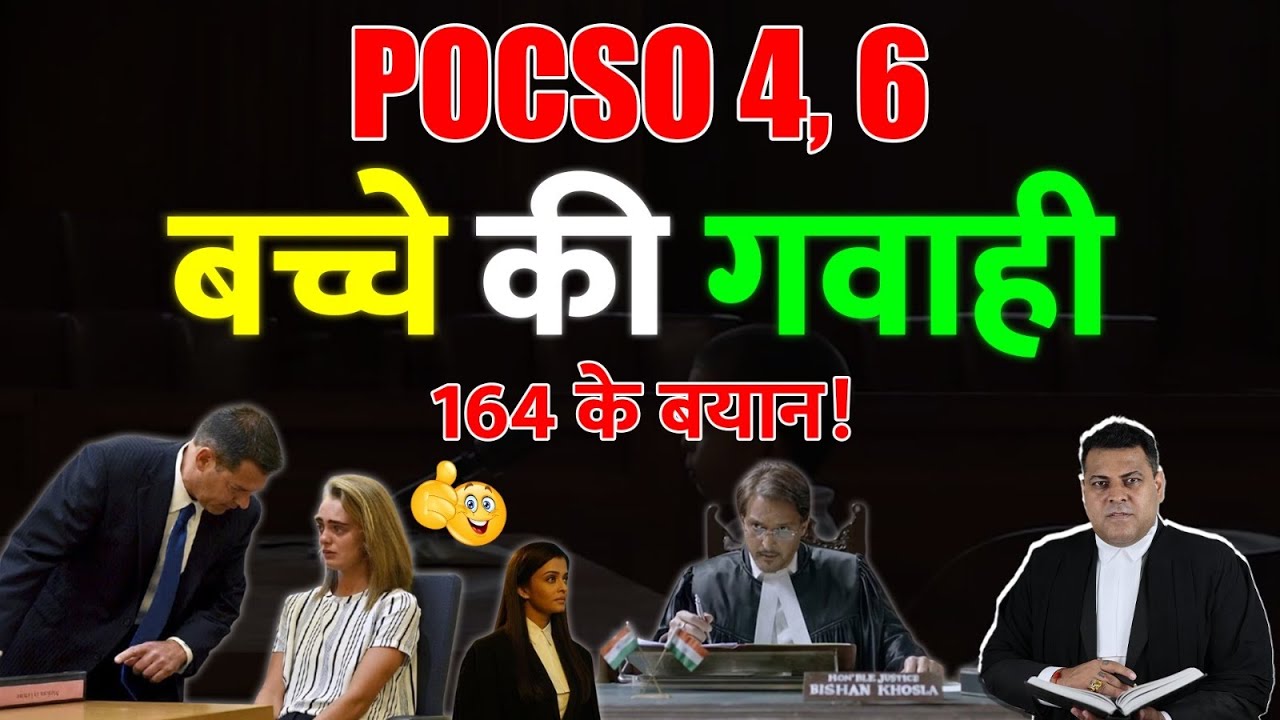 POCSO में बच्चे की गवाही कैसे कराई जाती है? 164 के बयान की क्या Value है?
