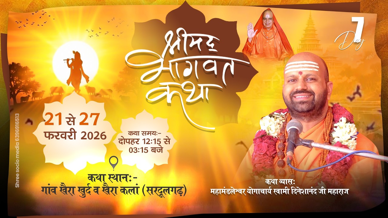 DAY 07...Part 1 ...श्रीमद् भागवत कथा....परम पूज्य श्री दिनेशानंद जी महाराज..