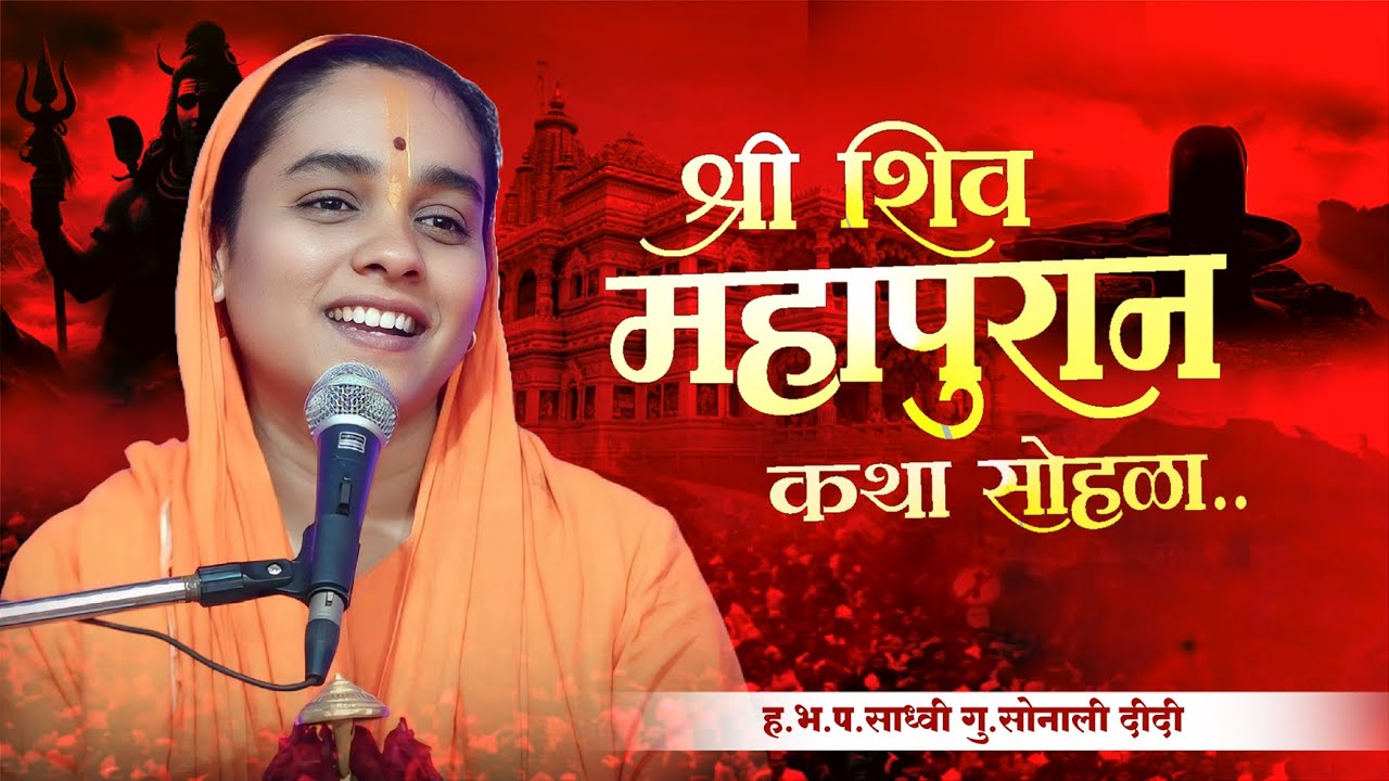 shiv puran | श्री शिव महापुराण कथा | सोनाली ताई करपे | नळेगाव कथा (7वा दिवस)