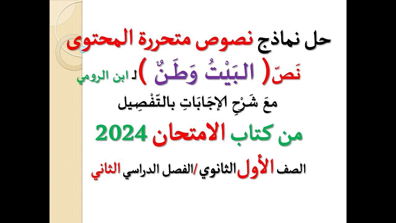 حل نماذج نصوص متحررة المحتوى على نص ( البيت وطن ) ـ كتاب الامتحان 2024 ـ أولى ثانوي، فصل دراسي ثان