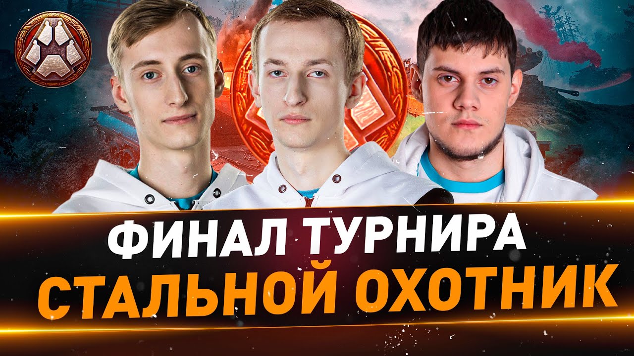 Финал турнира ● Стальной охотник