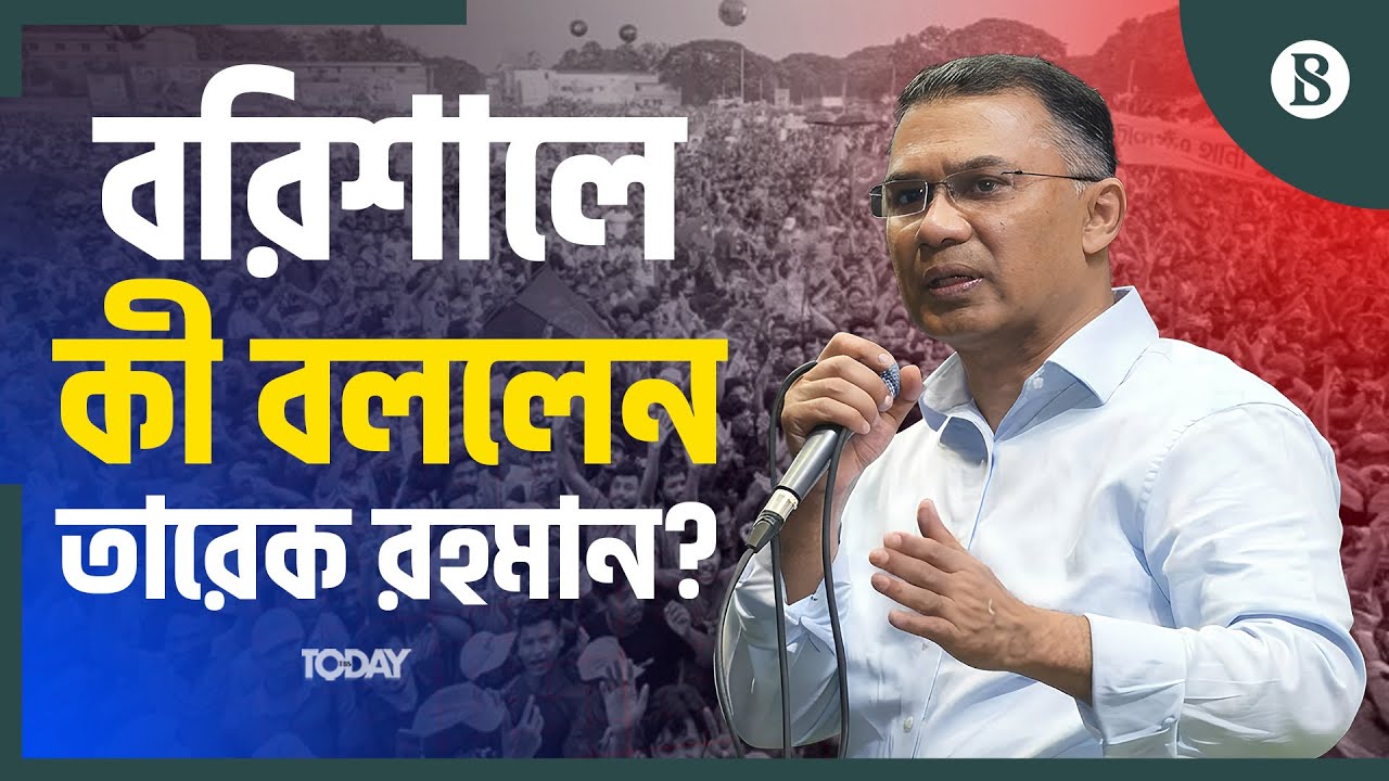 জনগণকে সর্তক ও আশ্বস্ত করলেন তারেক রহমান | Bangladesh Election | The Business Standard