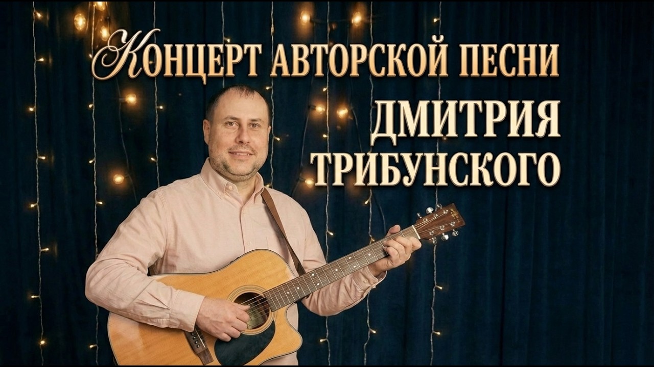 КОНЦЕРТ АВТОРСКОЙ ПЕСНИ ДМИТРИЯ ТРИБУНСКОГО