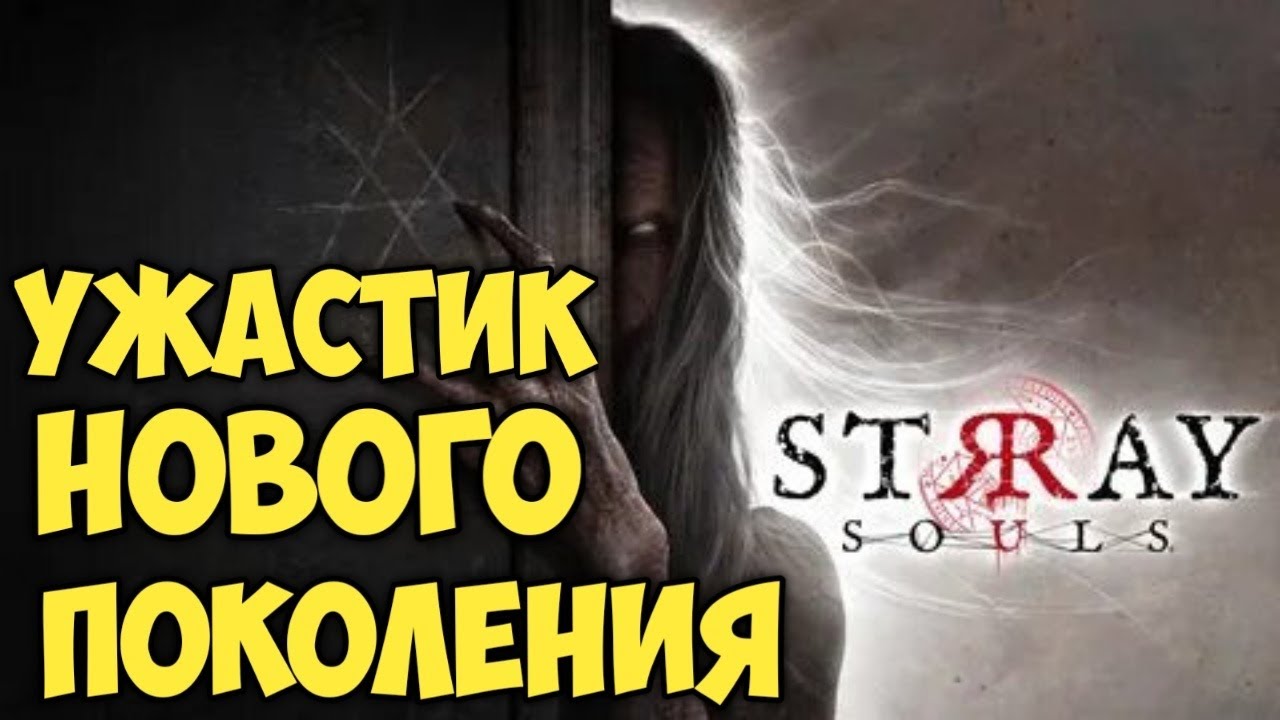 Stray Souls. Ужастик нового поколения.
