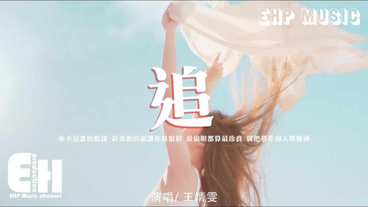 王靖雯 - 追『你不是誰的點綴，最勇敢的卻讓你最狼狽，最狼狽都算最珍貴，就把夢作到人聲鼎沸。』【動態歌詞/Vietsub/Pinyin Lyrics】