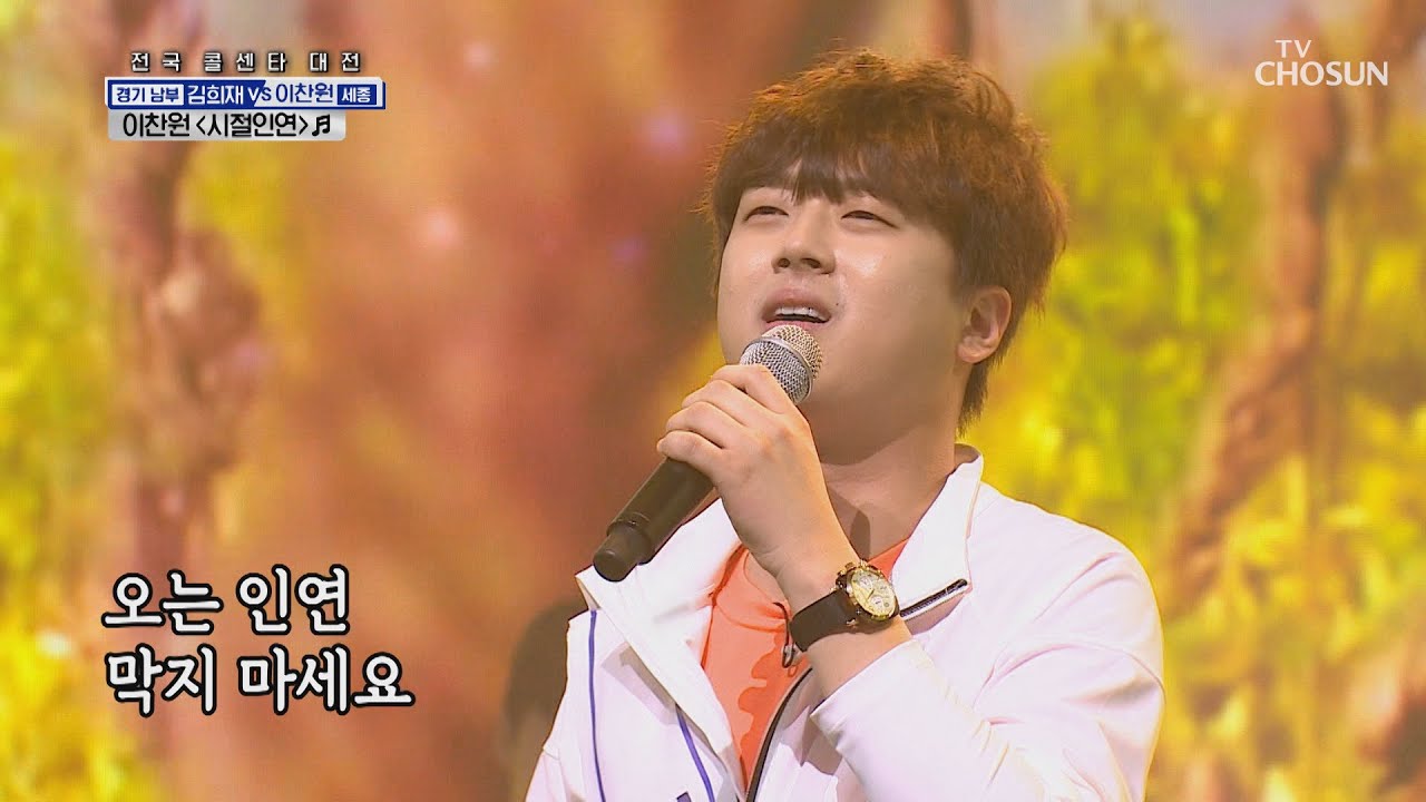 다가오는 ♡이찬원♡ 막지마세요 ‘시절인연’♪ [신청곡을 불러드립니다-사랑의 콜센타]  21회 20200820