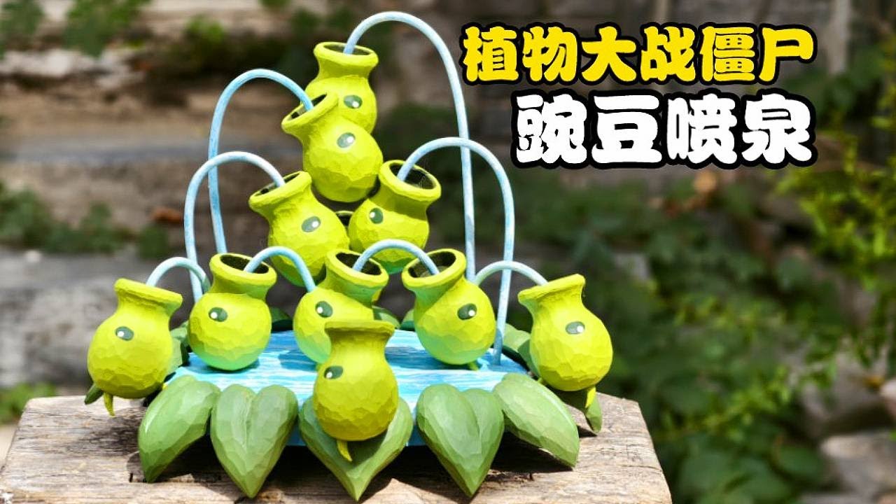 木雕神还原！《植物大战僵尸》豌豆射手喷泉问世，僵尸看了都绕道～🎯🌊