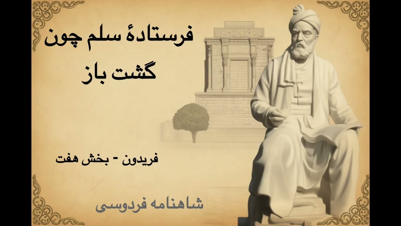 شاهنامه - فریدون - بخش ۷ -  فرستادهٔ سلم چون گشت باز | فردوسی