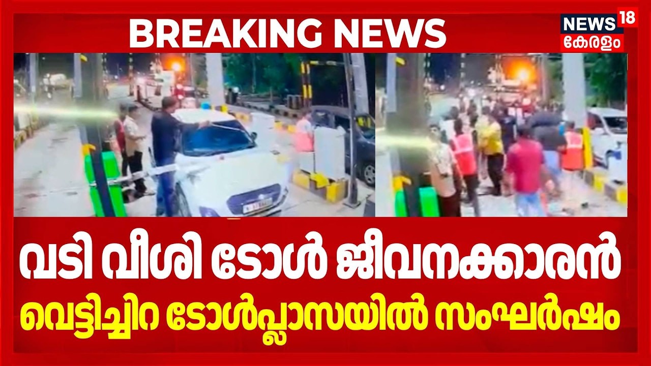 വടി വീശി ടോൾ ജീവനക്കാരൻ,  വെട്ടിച്ചിറ ടോൾപ്ലാസയിൽ സംഘർഷം | Malappuram Vettichira Toll Plaza