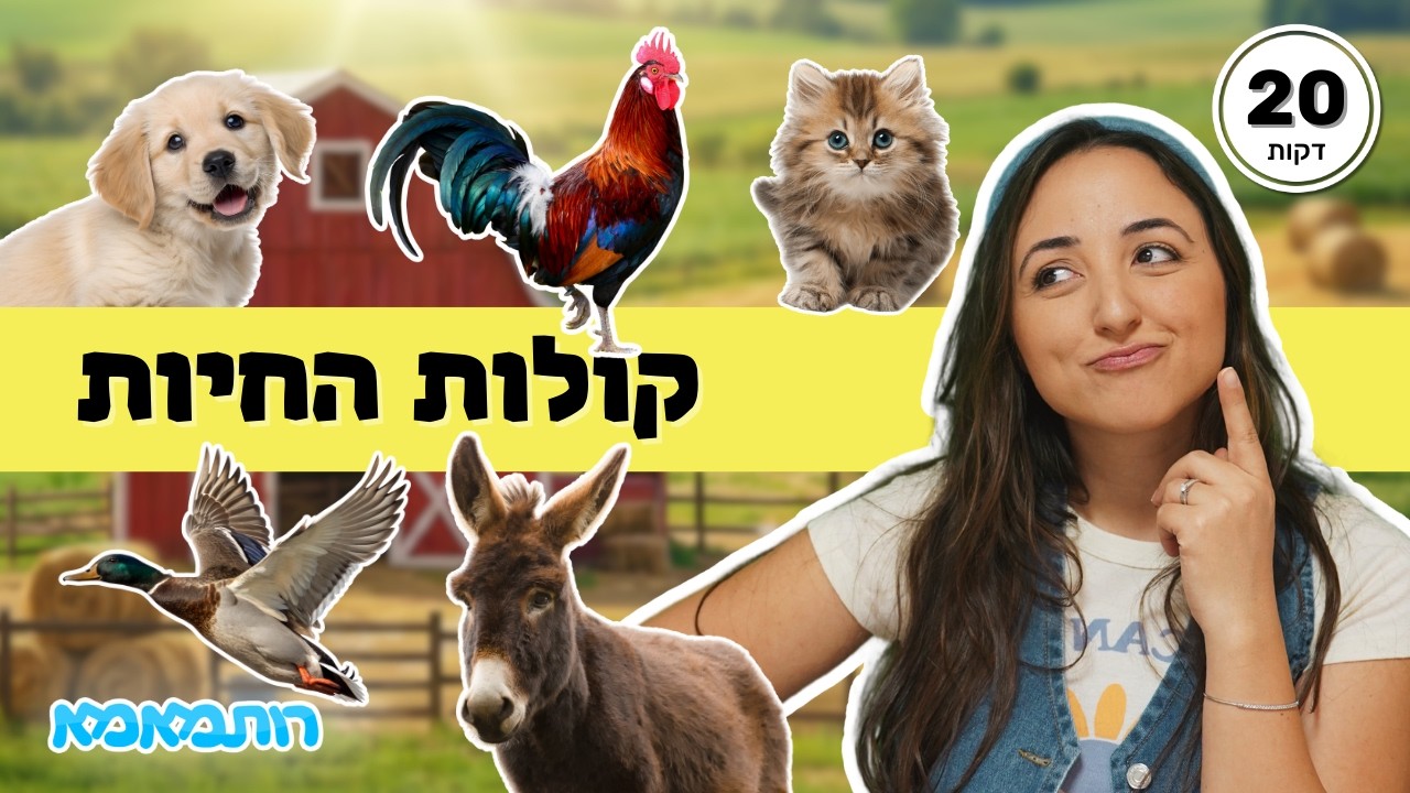 קולות החיות לפעוטות - חלק א' | לומדים עם רותמאמא 🐶🐱 | חיות לילדים