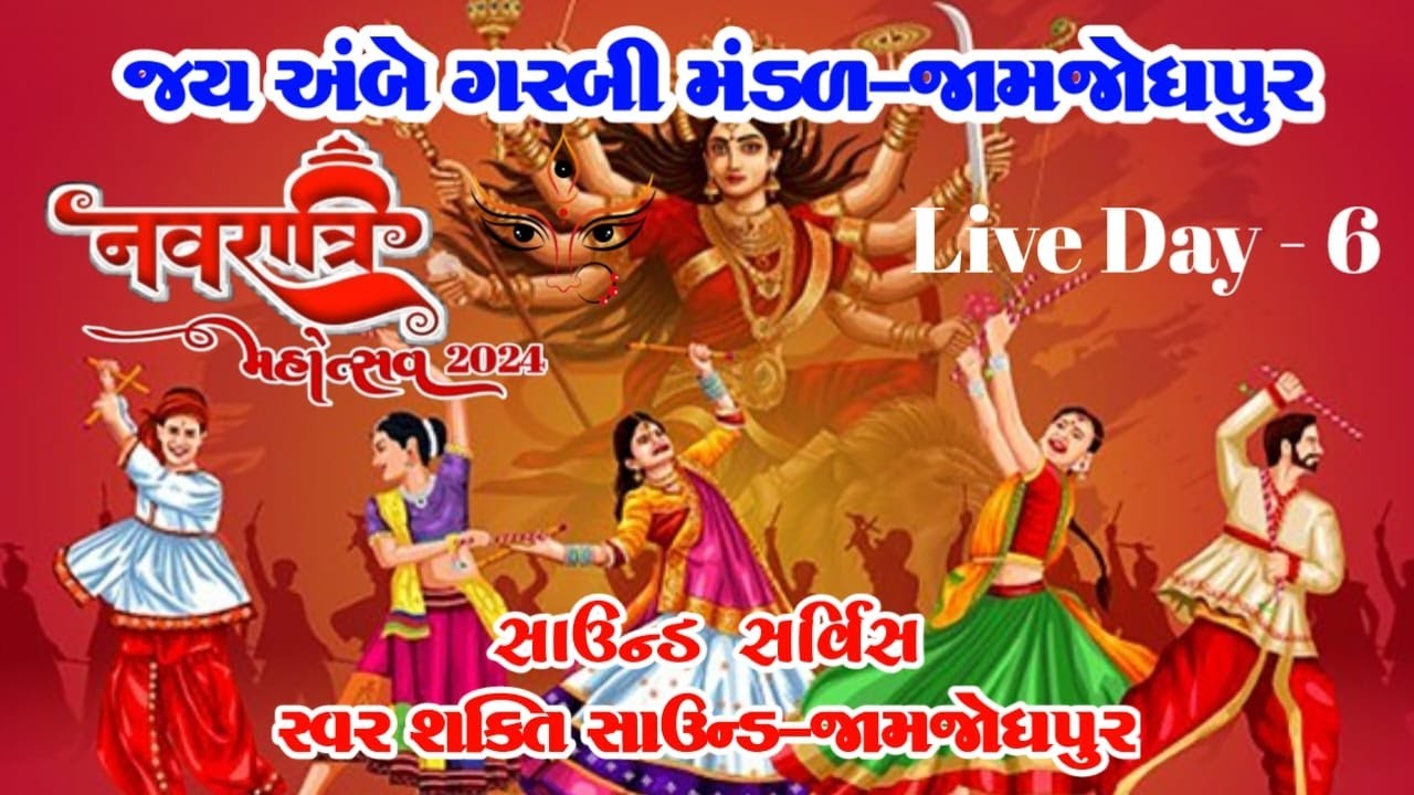 શ્રી જયઅંબે ગરબી મંડળ આયોજીત નવરાત્રી મહોત્સવ -૨૦૨૪