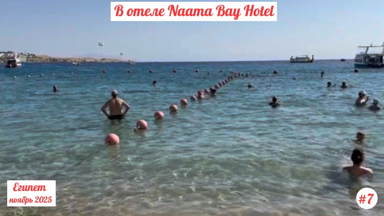 Отдых в Египте | В отеле Naama Bay Hotel, Шарм-Эль-Шейх | Ноябрь 2025 | Часть 7.