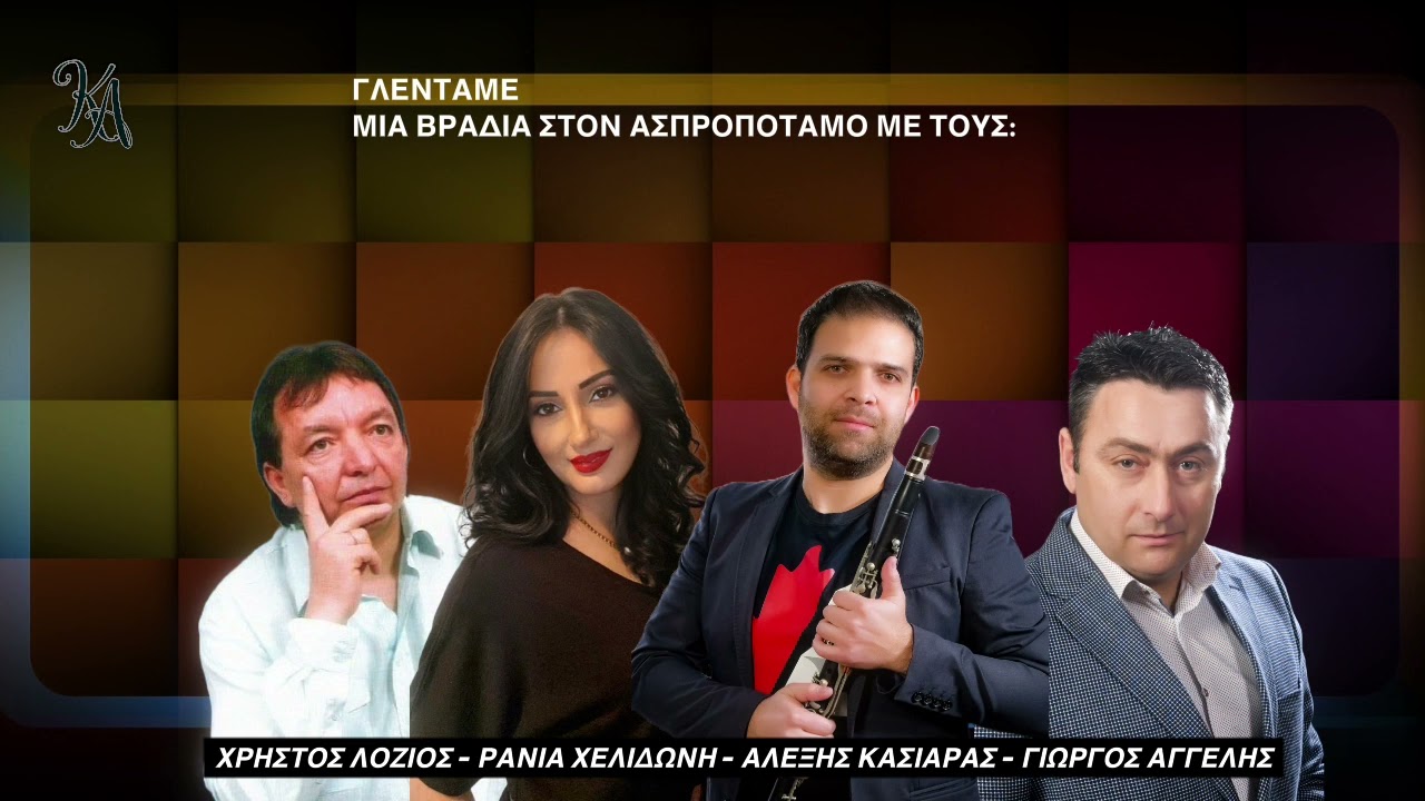 ΚΑΣΙΑΡΑΣ ΑΛΕΞΗΣ - ΡΑΝΙΑ ΧΕΛΙΔΩΝΗ - ΧΡΗΣΤΟΣ ΛΟΖΙΟΣ - ΓΙΩΡΓΟΣ ΑΓΓΕΛΗΣ LIVE ΠΟΛΥΘΕΑ ΑΣΠΡΟΠΟΤΑΜΟΥ