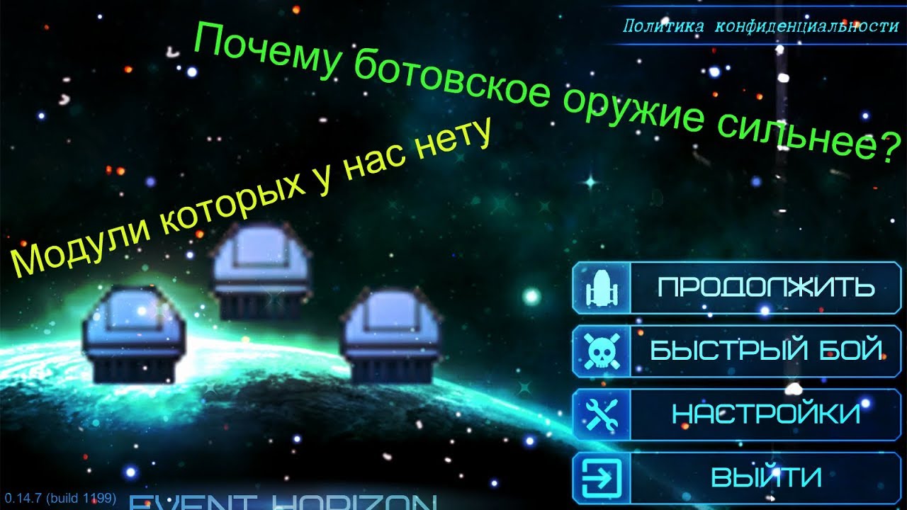 Модули которых нет у нас / почему ботовское оружие сильнее нашего ? / Event Horizon