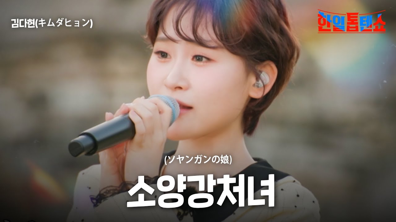 김다현(キムダヒョン) - 소양강 처녀(ソヤンガンの娘)｜한일톱텐쇼 48회