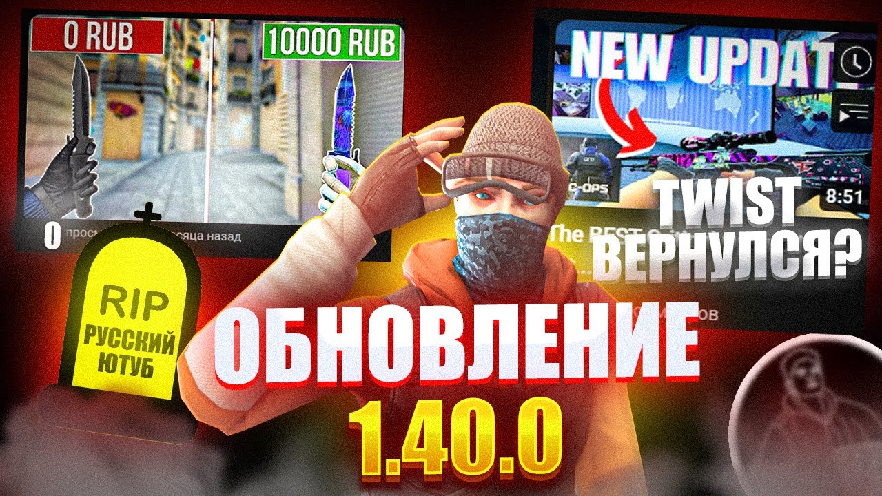 РУССКИЙ ЮТУБ УМИРАЕТ!!? ВОЗВРАЩЕНИЕ TWIST’A И ОБНОВЛЕНИЕ 1.40.0 В КРИТИКАЛ ОПС CRITICAL OPS