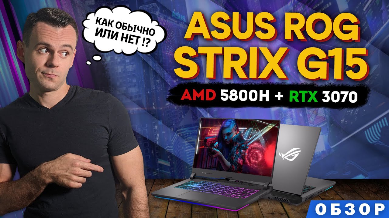 ASUS ROG STRIX G15 (RYZEN 7 5800H + RTX 3070) | ОБЗОР НОУТБУКА | МОЁ ЛИЧНОЕ МНЕНИЕ