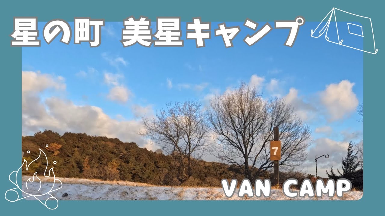 【車中泊キャンプ】満天の星を見に美星町へ｜星空間オートキャンプ場【VANCAMP】