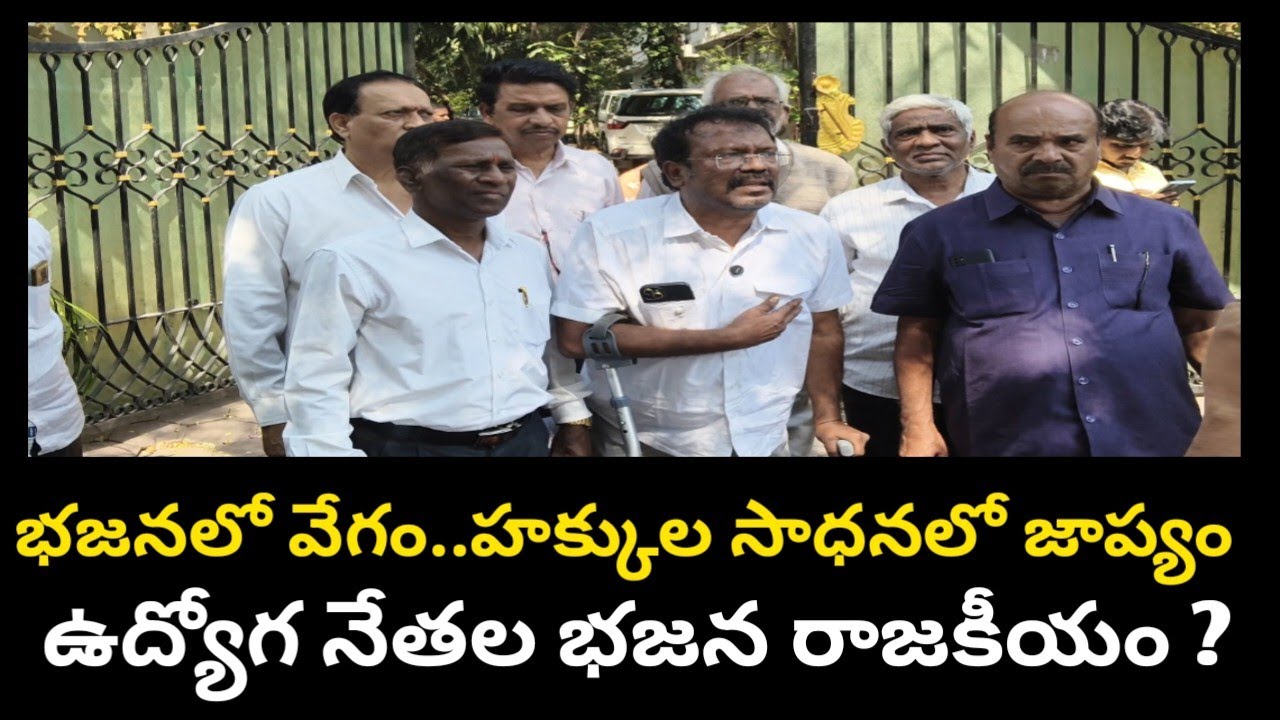 ఉద్యోగుల ప్రాథమిక హక్కులైన డీఏ (DA) లు 30 instalments కి ఒప్పుకోవడం నాయకుల వైపుల్యం |