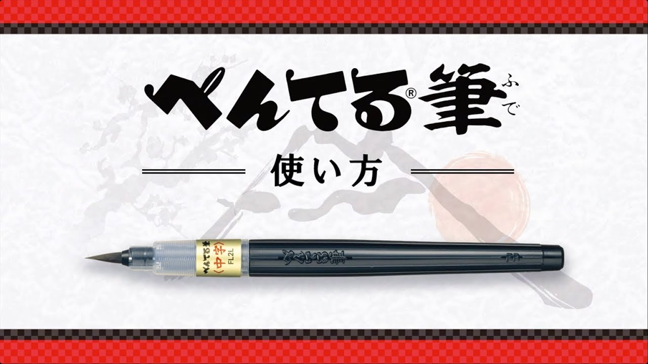 ぺんてる筆
