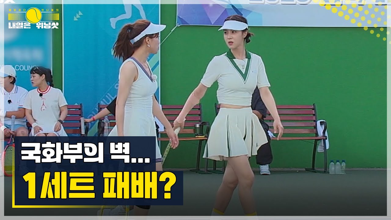 ＂이게 국화부의 벽인가＂ 차해리&손성윤의 반격에도 좁혀지지 않는 격차, 이대로 1세트 패배? MBN 230630 방송