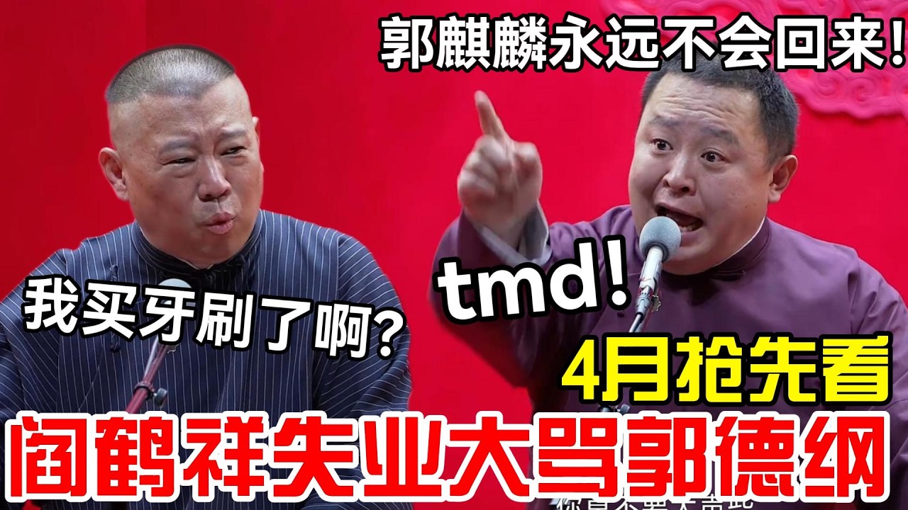 2026郭麒麟正式退出德云社！阎鹤祥失业大骂郭德纲：tmd郭麒麟拿了遗产就不回来了！郭德纲：我给他买牙刷了啊？#岳云鹏 #孙越  #郭德纲 #于谦  #德云社 #老相声 #郭德纲于谦 #助眠相声