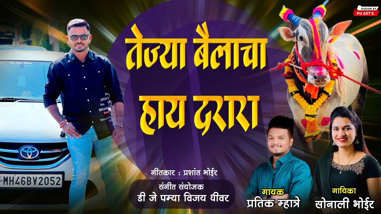 तेज्या बैलाचा हाय दरारा बैल आयकत नाय कोणाला..PRATIK MHATRE SONALI BHOIR