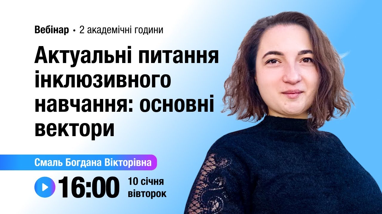 [Вебінар] Актуальні питання інклюзивного навчання: основні вектори