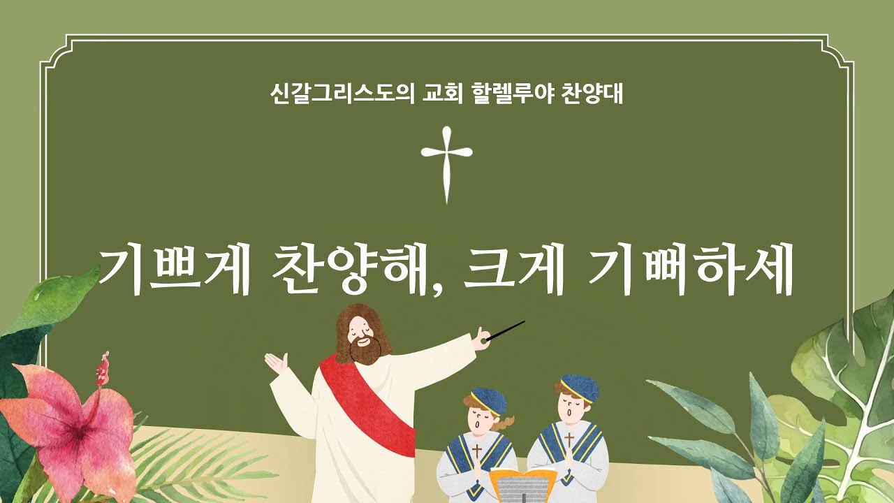[신갈그리스도의교회] 2026.01.25 할렐루야찬양대 
