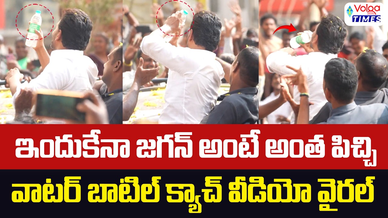 🔥ఇందుకేనా జగన్ అంటే అంత పిచ్చి..?🔥| Viral Video In YS Jagan Guntur Rally | YSRCP | Volga Times