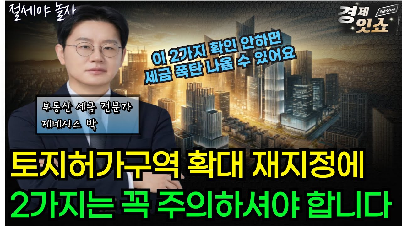 토지허가제 재지정, 부동산 시장 이렇게 갑니다   [F. #제네시스박]
