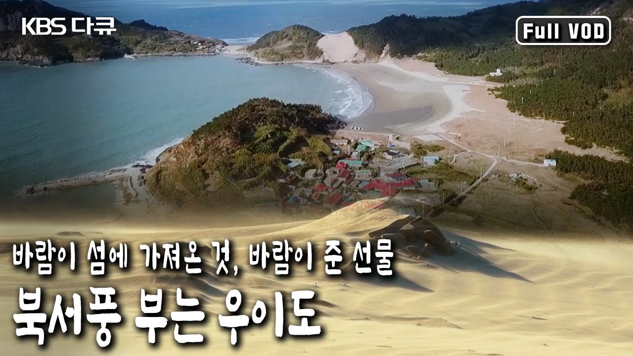 목포에서 뱃길로 4시간, 바람 때문에 여러모로 불편하긴 하지만 그만큼 자연의 혜택을 받고 살고 있다! 북서풍 부는 우이도의 이야기 (KBS 20200111 방송)