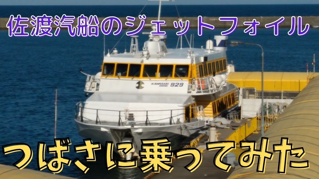 佐渡汽船ジェットフォイル「つばさ」に乗船【おしゃべり探検】