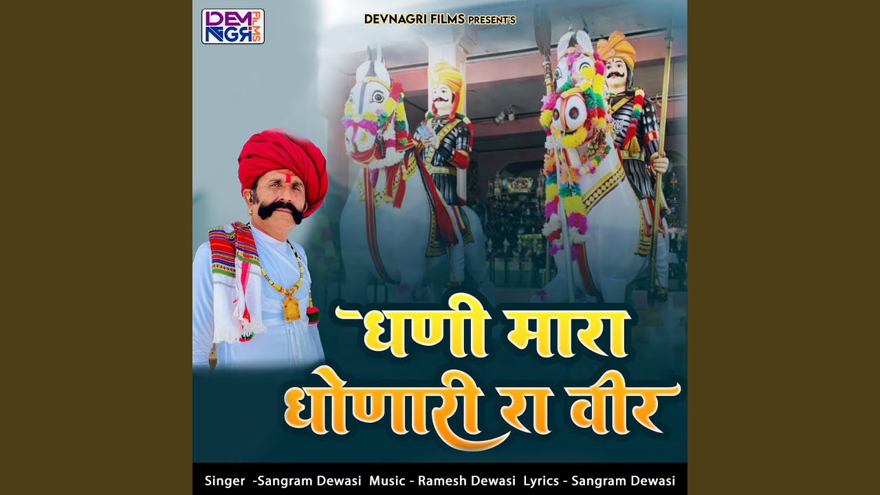 Dhani Mara Dhonari Ra Veer