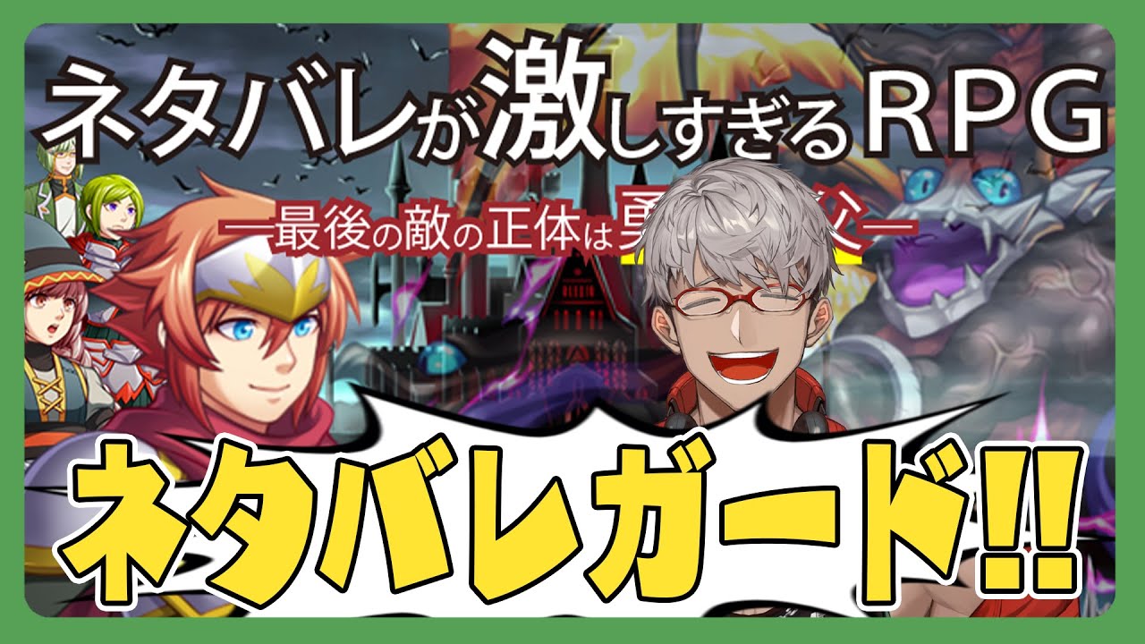 【ネタバレが激しすぎるＲＰＧ―最後の敵の正体は勇者の父―】俺はネタバレ気にしない人類【アルランディス/ホロスターズ】