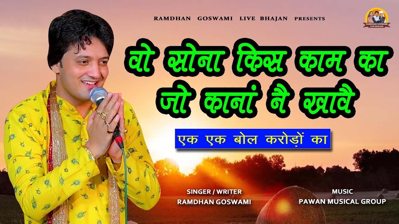 वो सोना किस काम का जो काना नै खावै || RAMDHAN GOSWAMI NEW HARYANAVI MOTIVATIONAL BHAJAN 2025