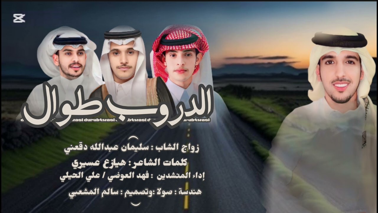 دمة الدروب اطوال | كلمات/ هيازع عسيري |اداء / فهد العوضي وعلي الحيلي
