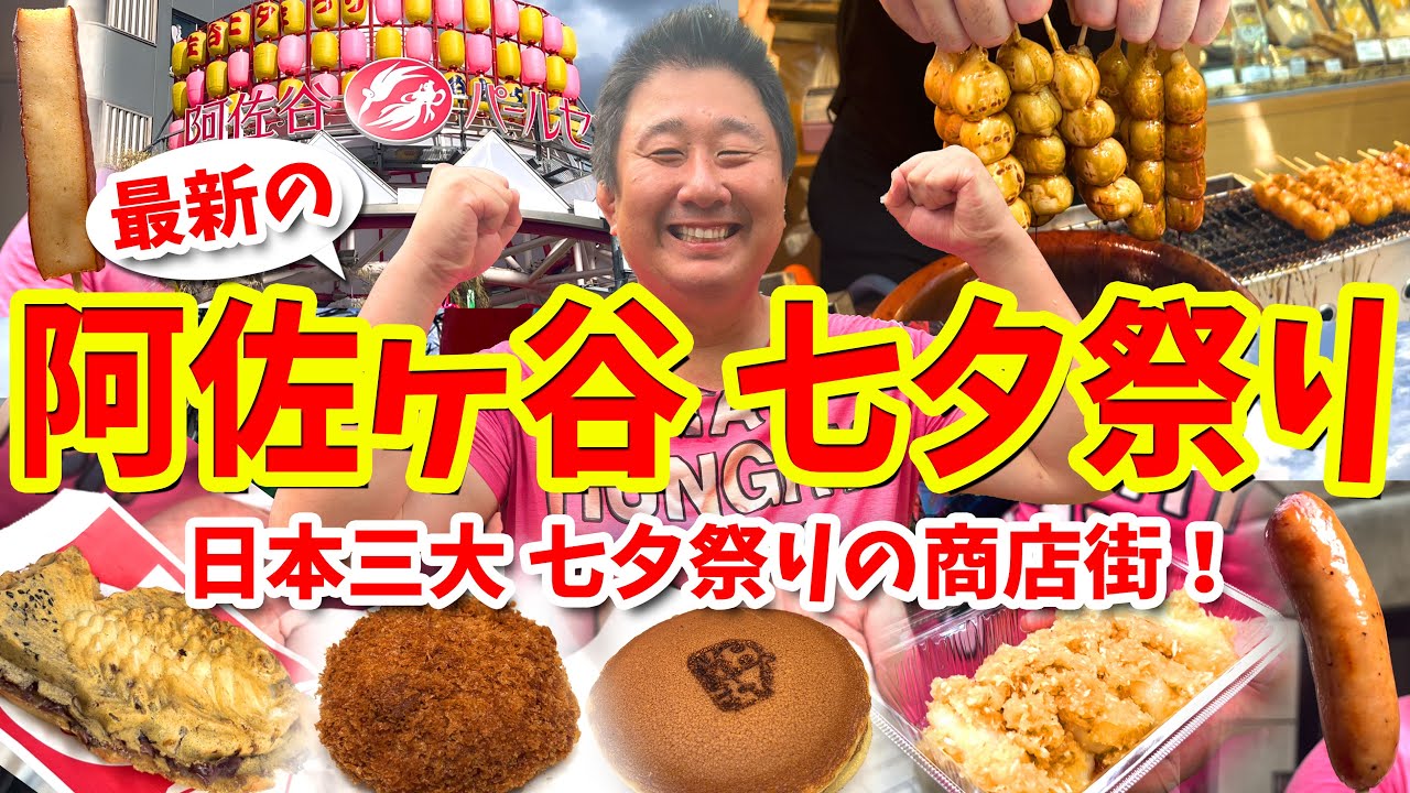 【阿佐ヶ谷 商店街 七夕祭り】グルメ攻略ガイド（焼だんごやパエリアなど食べ歩き）