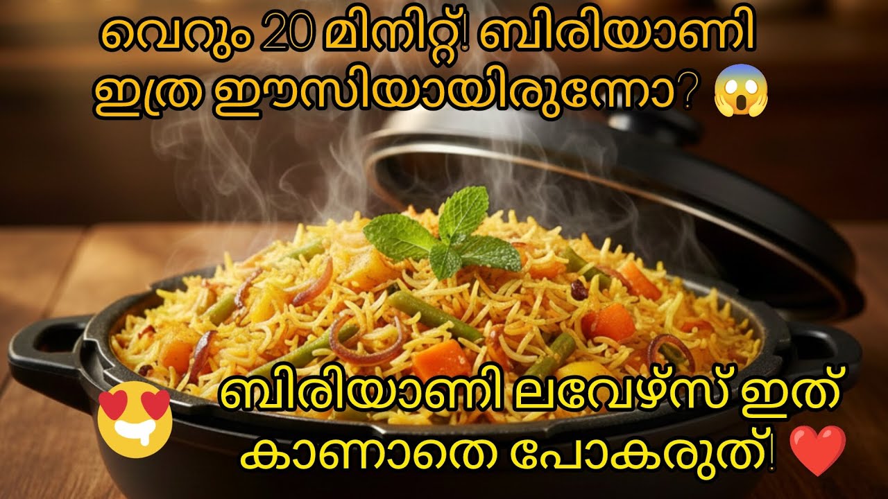 വെറും 20 മിനിറ്റ്! കുക്കറിൽ ഇത്രയും ടേസ്റ്റിയോ? 😱 നമുക്കൊരു കിടിലൻ കുക്കർ ബിരിയാണി ഉണ്ടാക്കിയാലോ?