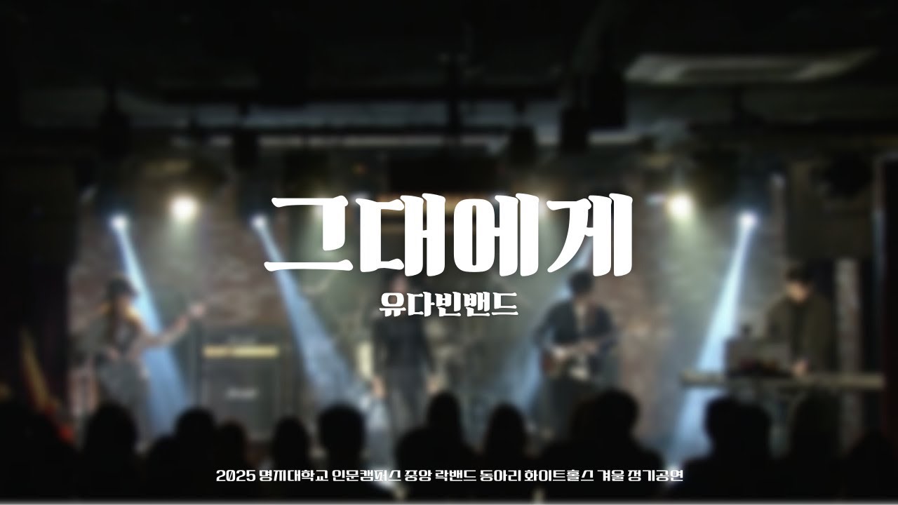그대에게 - 유다빈밴드 [2025 화이트홀스 겨울 정기공연]｜명지대학교 중앙 락밴드 동아리 화이트홀스