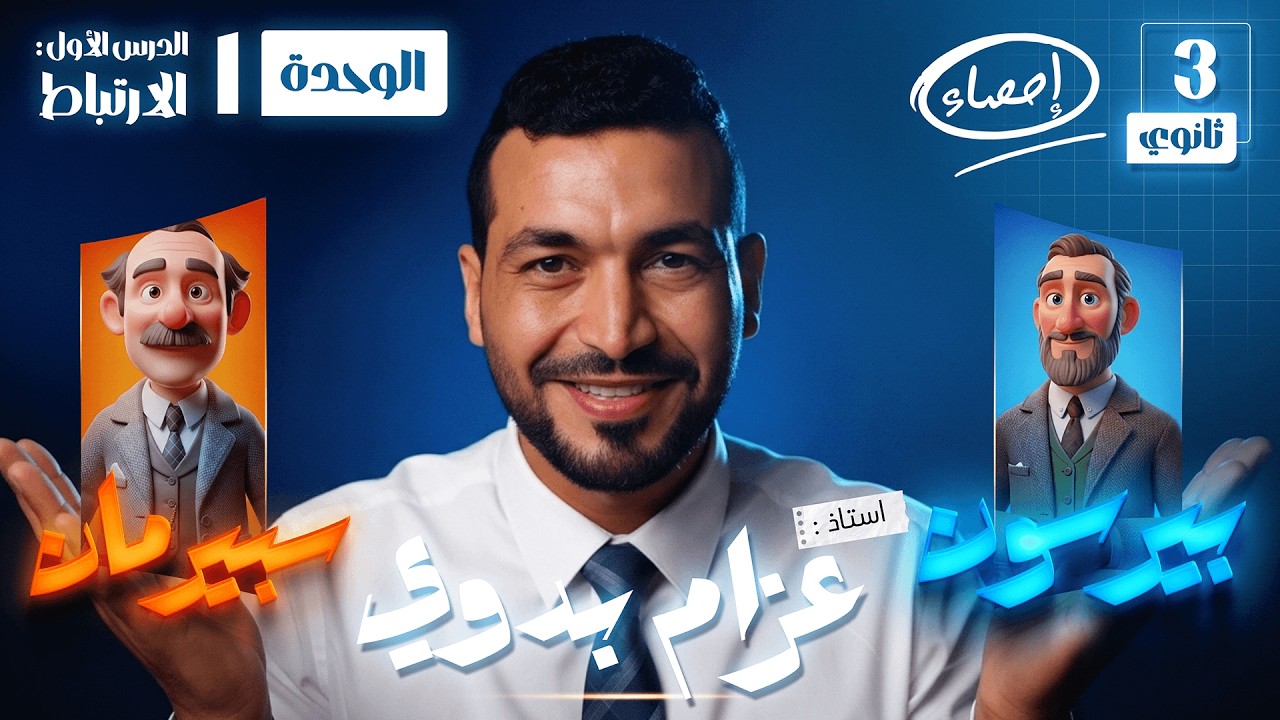 الإرتباط ( معامل ارتباط بيرسون و سبيرمان ) معسكر انقاذ احصاء 3 ثانوي أدبي عام وازهر | الأسبوع 1
