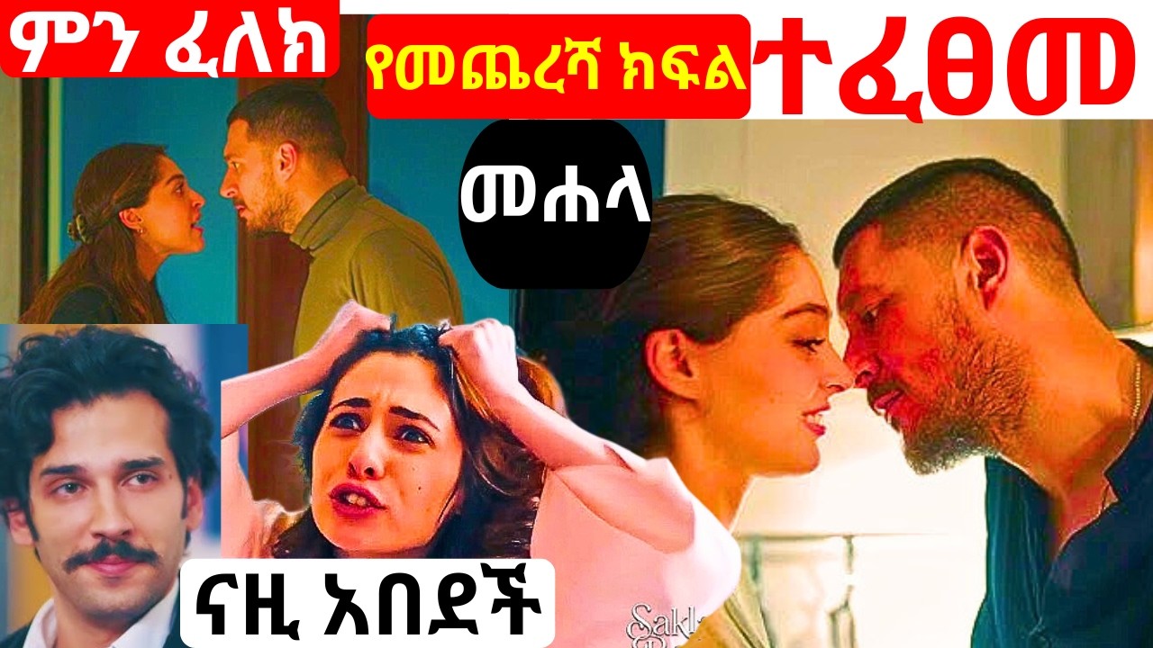 Mehala Episode 16 | መሐላ ክፍል 16 | የመጨረሻ ክፍል | ተፈፀመ #kanatv #መሐላ